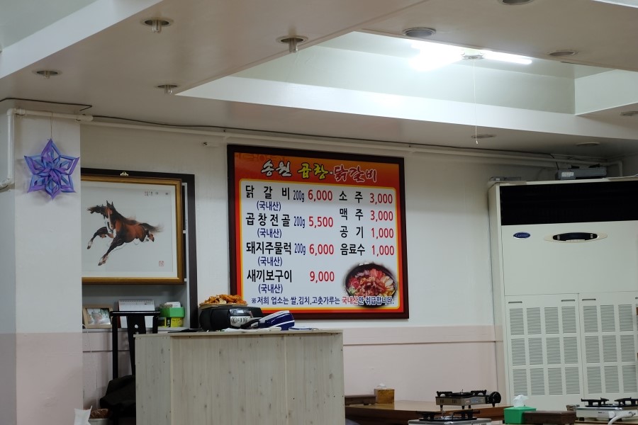 송원곱창,닭갈비 이미지