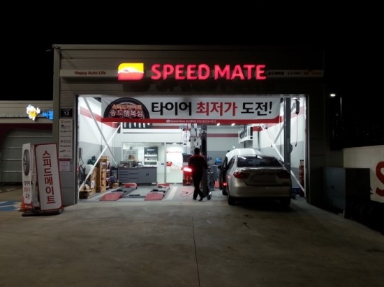 스피드메이트송도 이미지