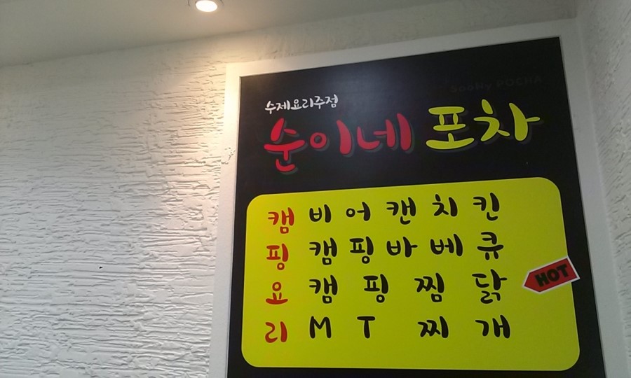 순이네포차 이미지