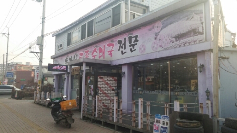 윤가네토종순대국 이미지