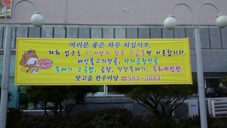 맛고을한우마당 이미지