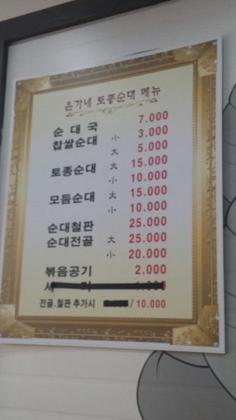 윤가네토종순대국 이미지