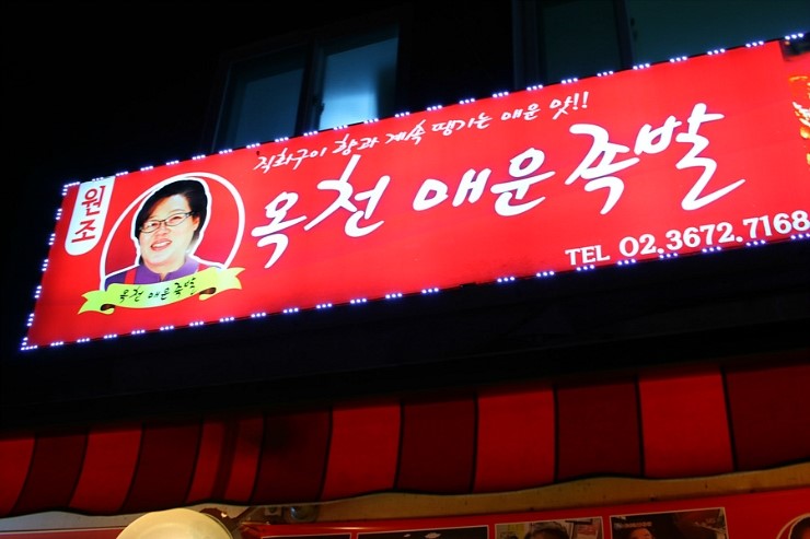 창신동 매운 족발 이미지