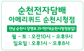 순천전자담배아메리퀴드 이미지