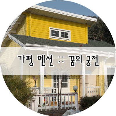 꿈의궁전펜션 이미지