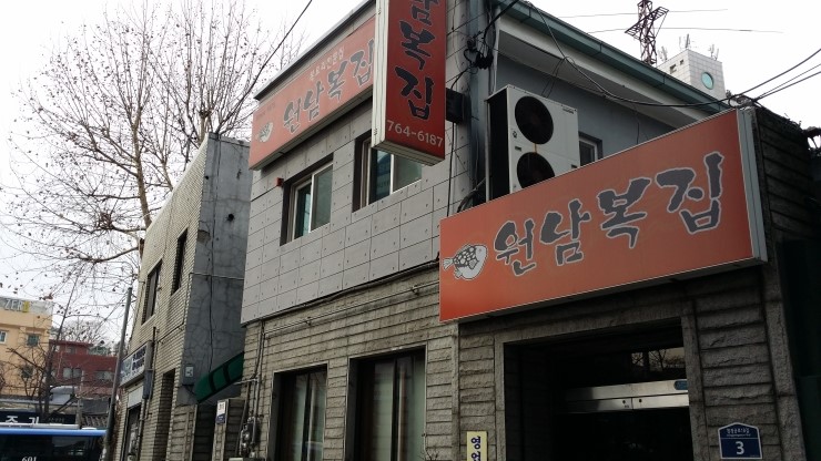 원남복집 이미지