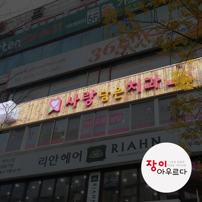 사랑담은치과 이미지