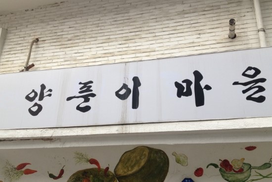 신사동찌개마을 이미지