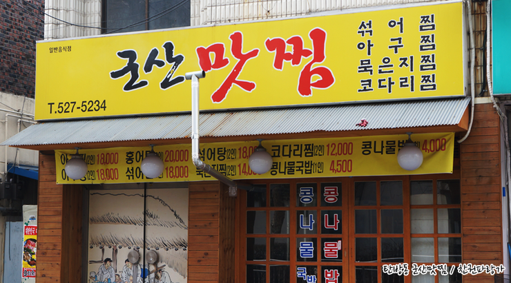 군산맛찜 이미지