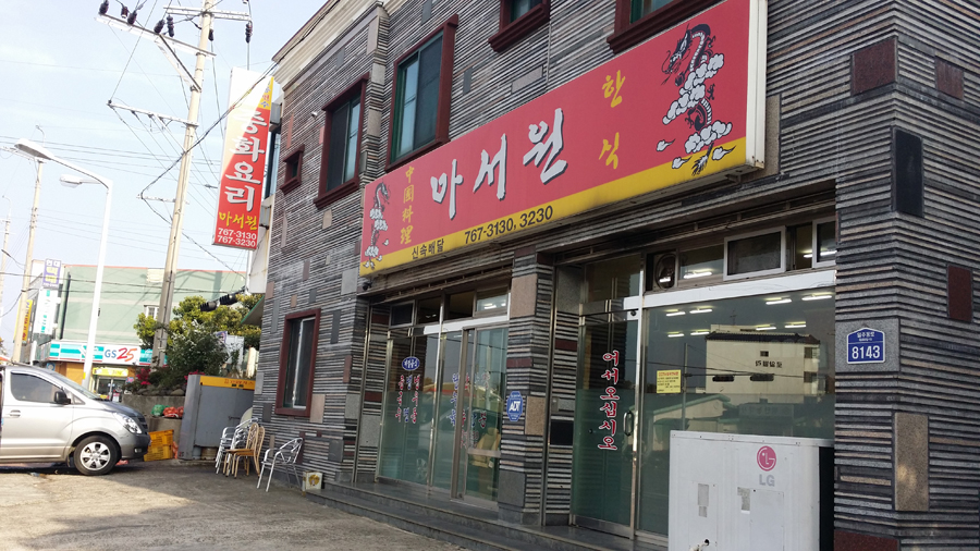 아서원 이미지