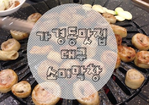 소미 막창 이미지