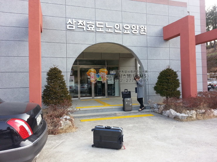 삼척효도노인요양원 이미지