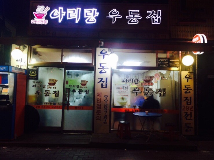 아리랑우동집 이미지