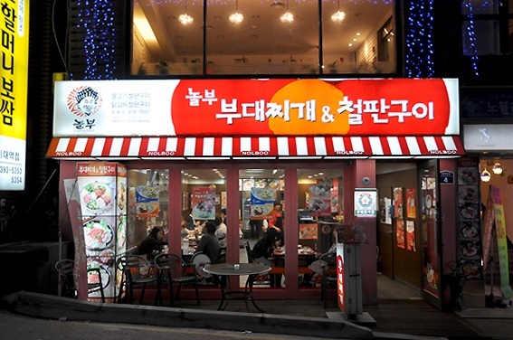 놀부부대찌개&철판구이 이미지