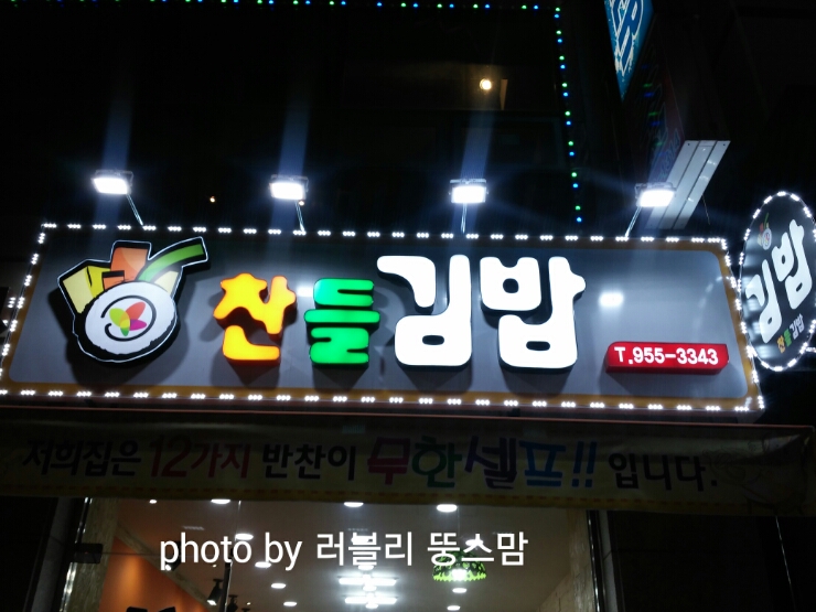 찬들김밥 이미지