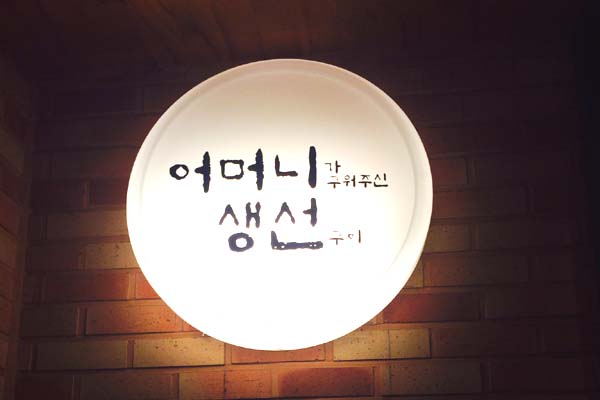 어머니가 구워주신 생선구이 이미지