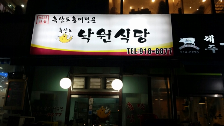 흑산도홍어전문 이미지