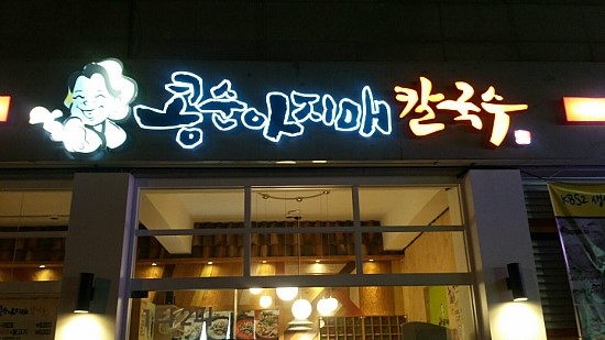 콩순아지매 이미지