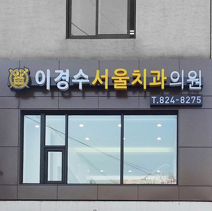이경수치과 이미지