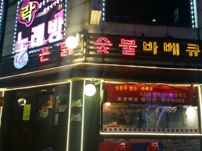 촌닭갈비 이미지
