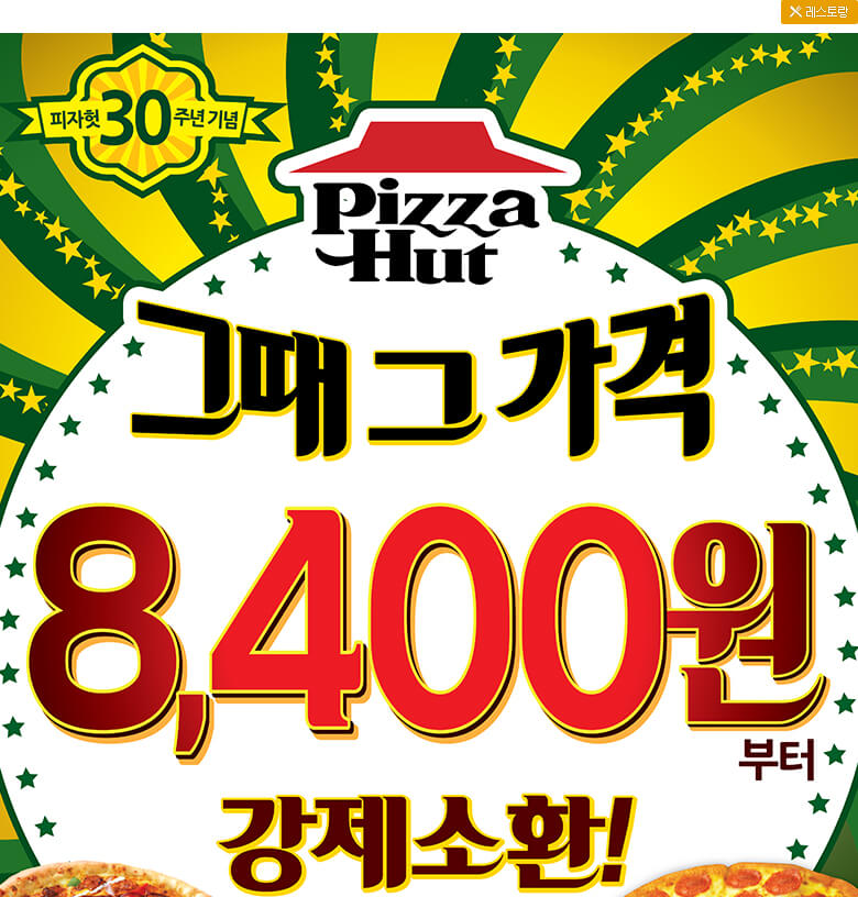 피자헛대전 이미지