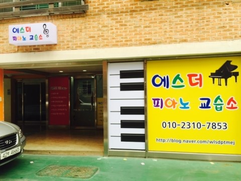에스피아노교습소 이미지