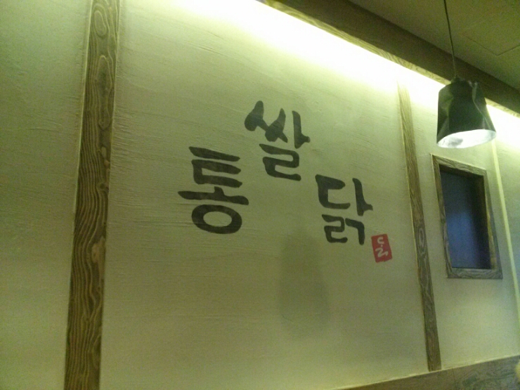 쌀통닭진해석동점 이미지
