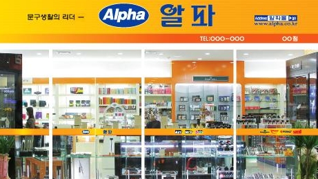 알파문구 이미지