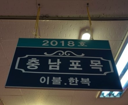 충남포목 이미지