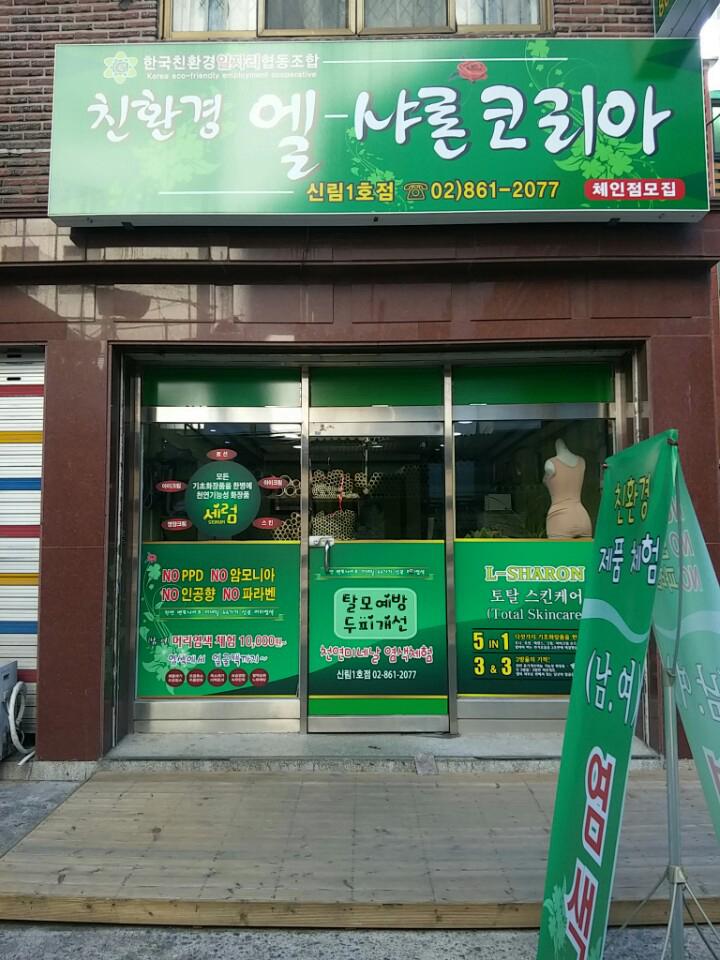 엘샤론코리아 이미지