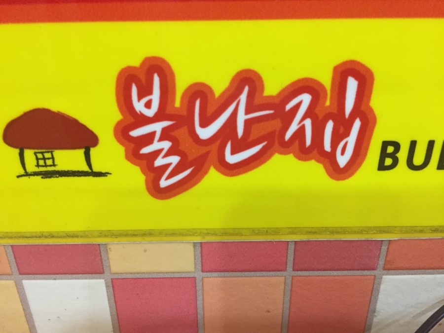 불난떡볶이집 이미지