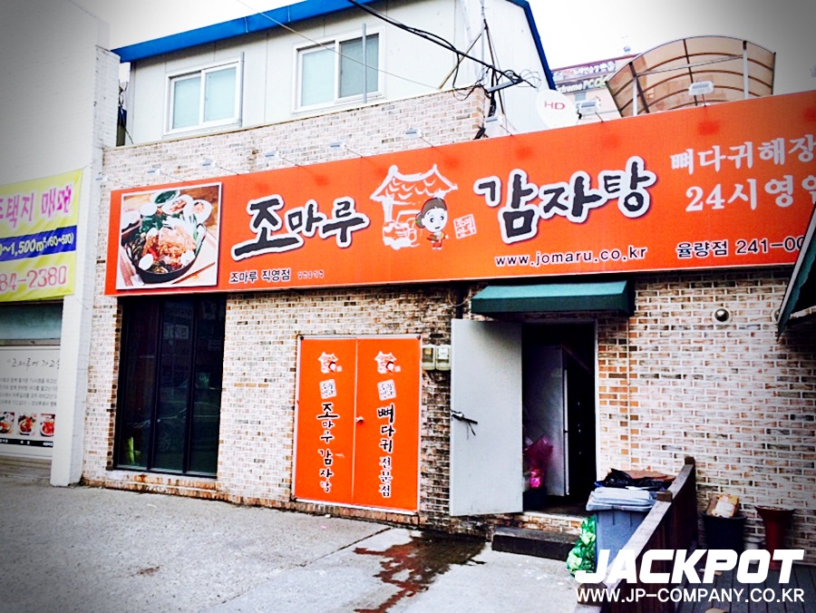 조마루감자탕율량점 이미지