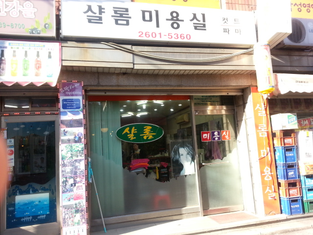 샬롬미용실 이미지