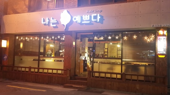 예쁘다헤어샵 이미지