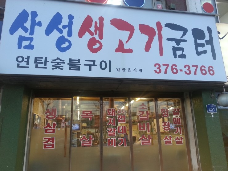 삼성생고기굼터 이미지