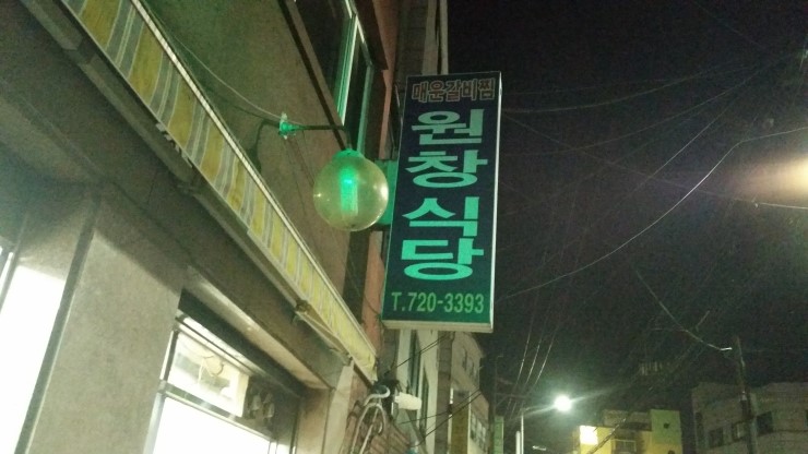 원창식당 이미지