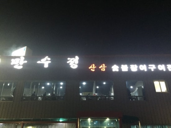 만수정 이미지