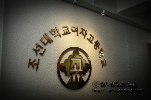 조선대학여자고등학교 이미지