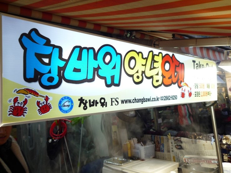 창바위 어묵 이미지
