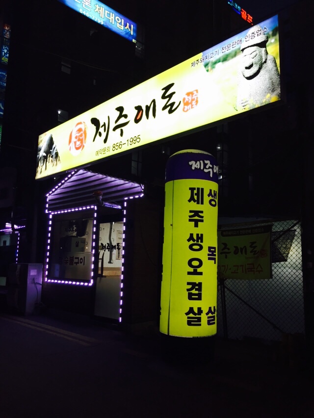 제주애돈 이미지