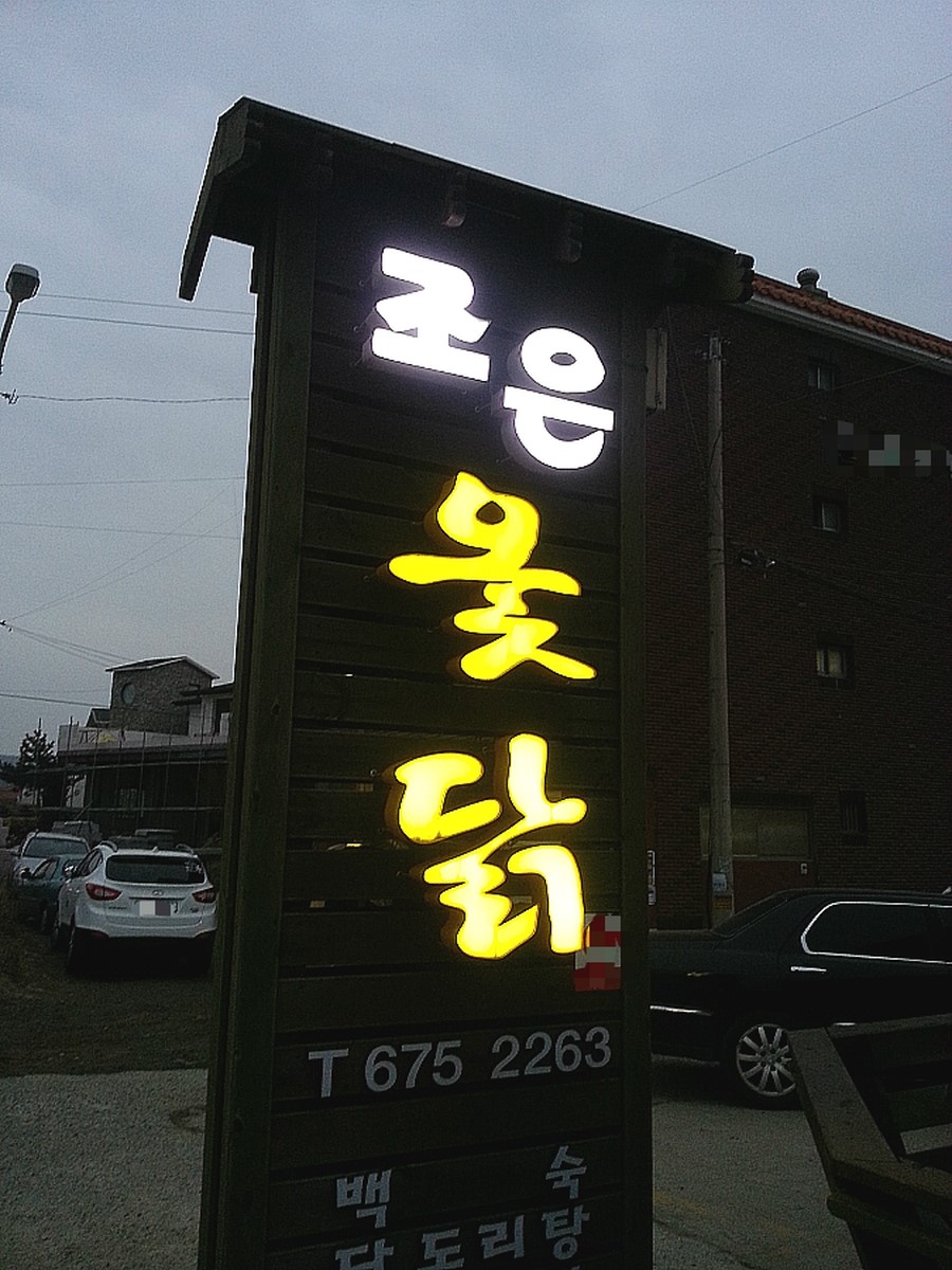 조은옻닭 이미지