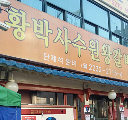황박사수원왕갈비 이미지