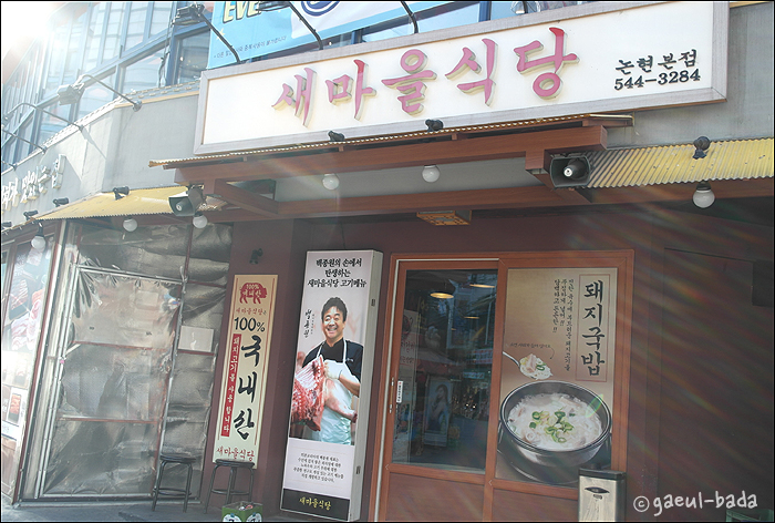 논현새 강남 본점 이미지