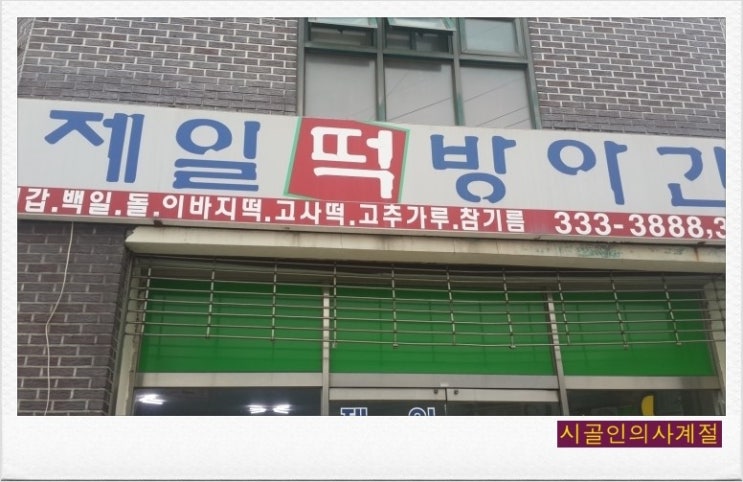 사계절떡방앗간 이미지