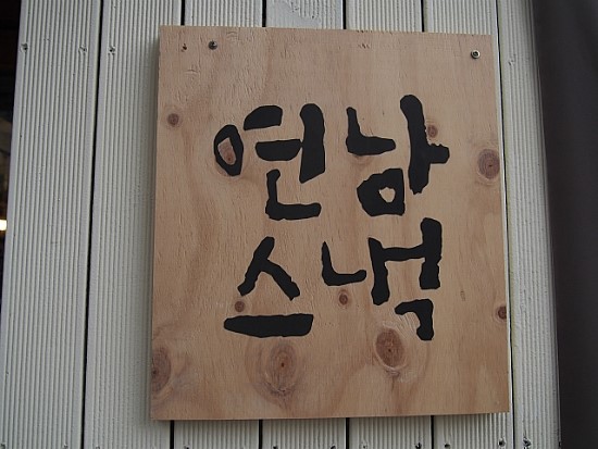연남스낵 이미지