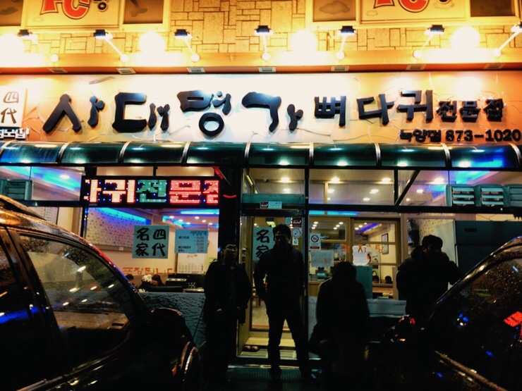 사대명가뼈다귀해장국 이미지