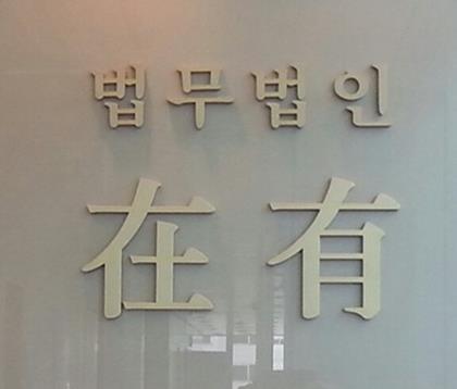 법무법인재유대림분사무소 이미지