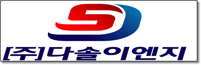 다솔이엔지 이미지