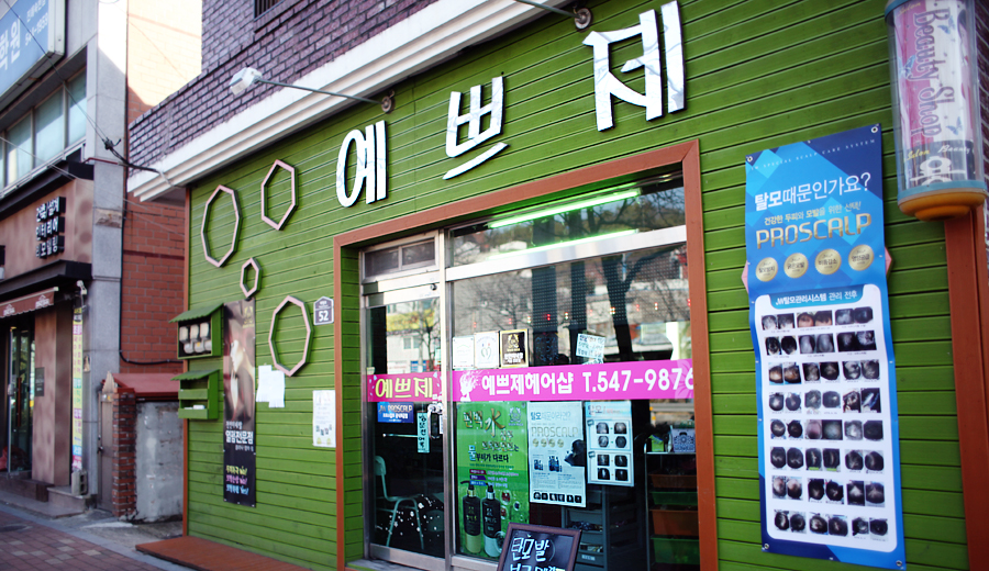 예쁘제헤어 이미지