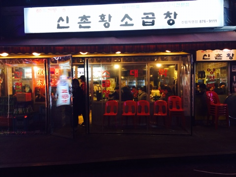 신림동황소곱창 이미지
